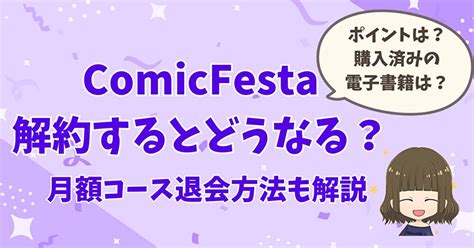 comicfesta 解約|アカウント削除と退会手続きの違いが分からない